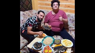 خشوا شوفوا عزومة الحاج انور لينا