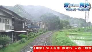 【HD後方展望】肥薩線SL人吉 熊本行 2/8 渡～一勝地 SL-HITOYOSHI for Kumamoto②Watari～Isshochi