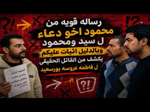 اخو دعاء [ محمود مهران ] يكشف مفاجات صادمه وخطيره بعض الحكم على دعاء بالمؤبد