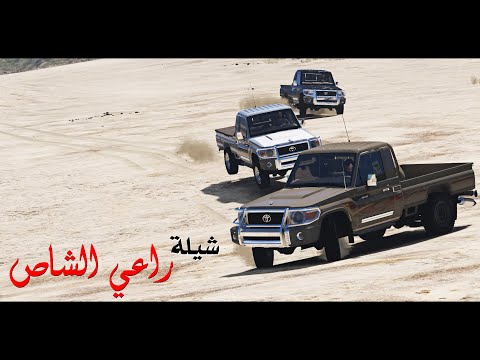 شيلة راعي الشاص شيلات إجرامية  حماس لأبعد الحدود فيديو كليب حصري قراند شطر 