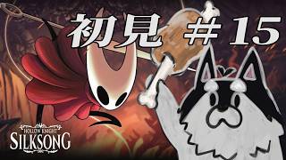 【HollowKnight:Silksong】犬の廃墟探索シルクソング‼：15