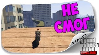 картинка: [Full] Не смог финишировать на мотопаркуре в GTA 5 Online