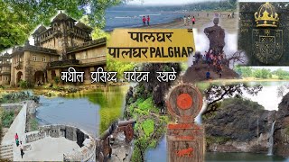पालघर जिल्ह्यातील प्रसिद्ध पर्यटनस्थळे|In Palghar Most Famous Tourist Places