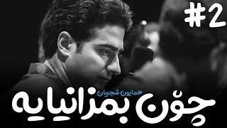 Homayoun Shajarian - Che Danestam #2 (kurdish subtitle) || همایون شجریان - چه دانستم Resimi