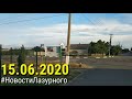ЛАЗУРНОЕ. Видео отчёт за 15.06.2020. Уборка главной дороги. Детская площадка на ул. Юбилейная.