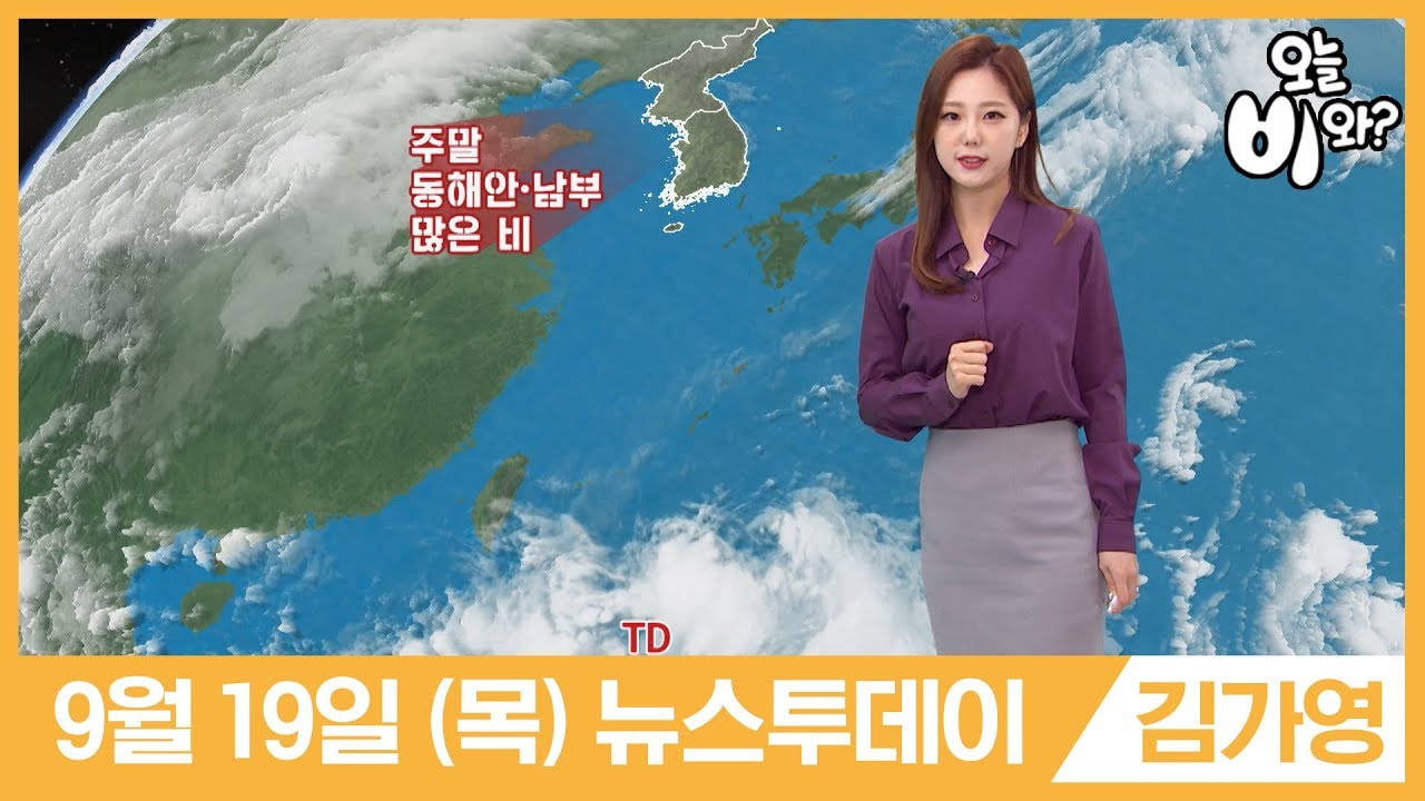 [오늘날씨] 김가영 : 뉴스투데이 기상예보 20190919