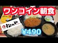 【松のや】ワンコイン朝食