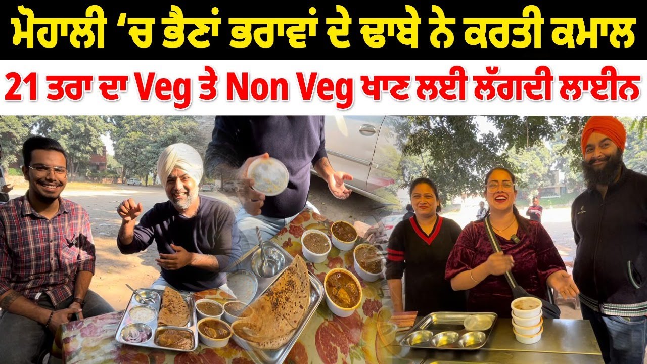 ਮੋਹਾਲੀ ਚ ਭੈਣਾਂ ਭਰਾਵਾਂ ਦੇ ਢਾਬੇ ਨੇ ਕਰਤੀ ਕਮਾਲ | Amazing Veg Or Non Veg Food Mohali | Pinda Vale Vlogger