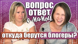 🤔Откуда берутся блогеры? Вопрос ответ с мамой, детские фотографии - Настя Звол