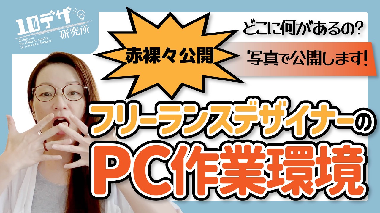 写真で赤裸々公開！フリーランスデザイナーのPC作業環境