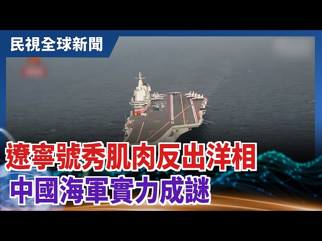 【民視全球新聞】遼寧號秀肌肉反出洋相 中國海軍實力成謎 2021.05.09