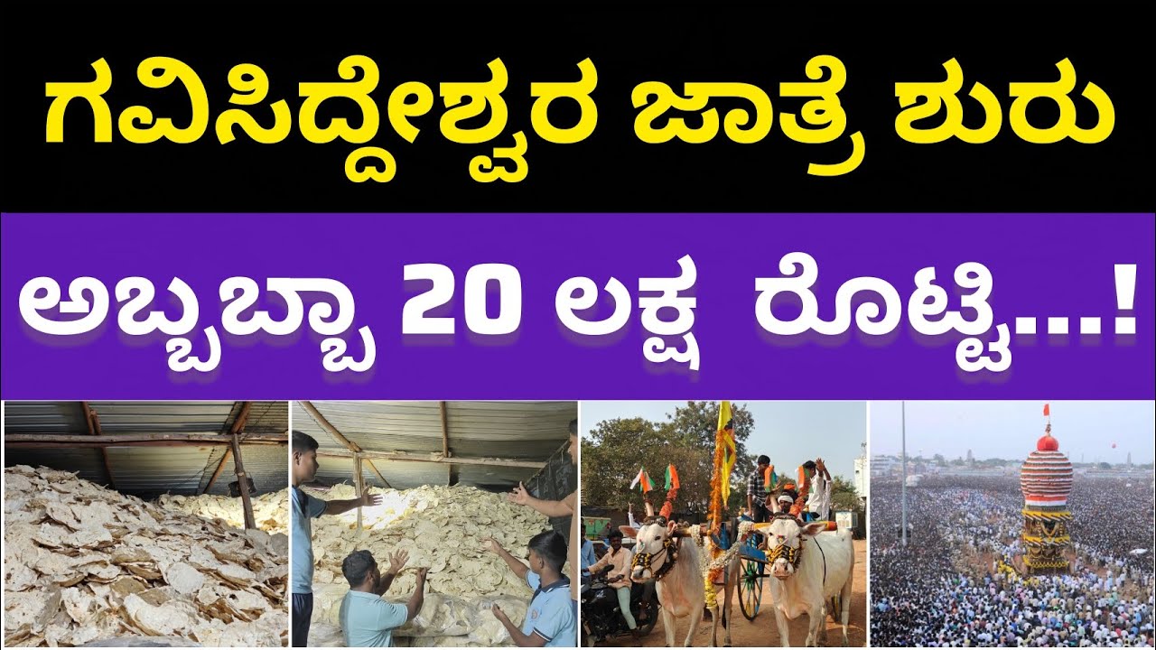 ಗವಿಸಿದ್ದೇಶ್ಚರ ಜಾತ್ರೆ 2026 | 20 ಲಕ್ಷ ರೊಟ್ಟಿ ದಾಟಲಿದೆ..! gavisiddeshwara matta koppal
