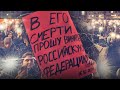 «Не умер, а убили». Акция памяти Алексея Навального в Берлине. 16 февраля 2024