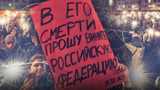 «Не умер, а убили». Акция памяти Алексея Навального в Берлине. 16 февраля 2024
