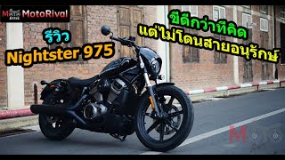 รีวิว Harley-Davidson Nightster 975 ขี่ดีกว่าที่คิด แต่อาจไม่โดนสายอนุรักษ์นิยม