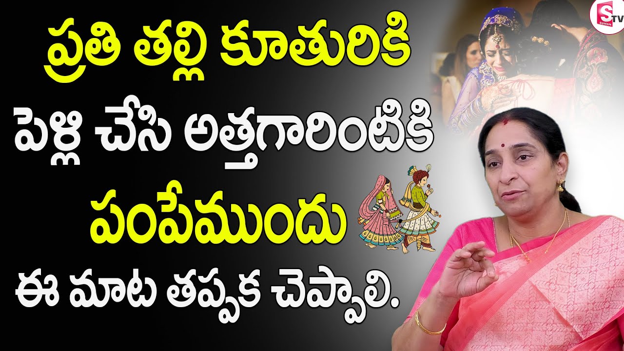 Ramaa Raavi - Every Mother Should Inform This to her Daughter after Marriage | SumanTv Women