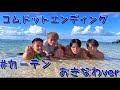コムドットエンディング曲 カーテン 沖縄ver コムドットエンディング曲 カーテン 沖縄ver