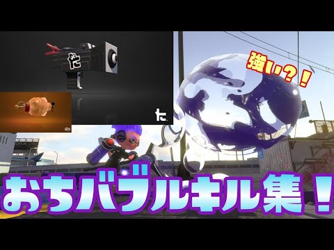 バブル＋トーピードの落ちバブルキル集！ 楽しい！[スプラ2]