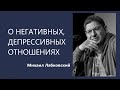 О негативных, депрессивных отношениях Михаил Лабковский