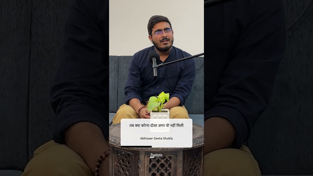 Tab kya karega dost agar vo nahin mil | Abhishar Geeta Shukla | Poetistic Shorts 