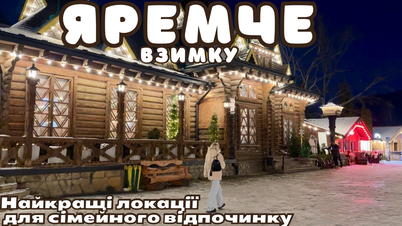 Яремче взимку | Гедзьо Парк, водоспад Пробій, ресторан Гуцульщина, сувенірний ринок.Куди піти сімʼєю