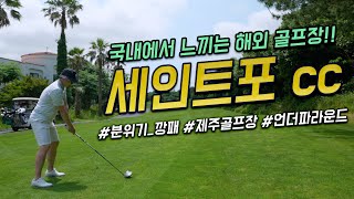 [4K] 세인트포cc 라운드 | 티샷장인 | 60대 타수 진입 | 해외 분위기 골프장 | 휴가 추천