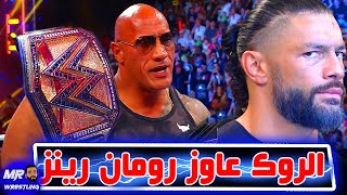 الروك عاوز يقابل رومان رينز فى راسلمينيا 40 وكودى رودز بيعيط على جمب .. وايه هو سبب عودة الروك