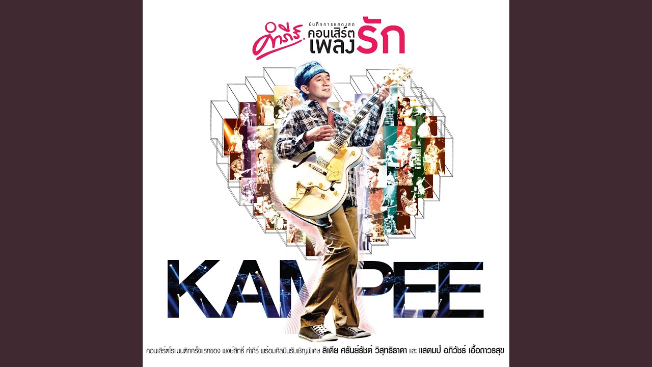 ปกเพลง จะไปหา — PONGSIT KAMPEE