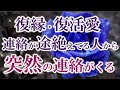 【復縁・復活愛】連絡が欲しい人から驚きのタイミングで連絡がきます。