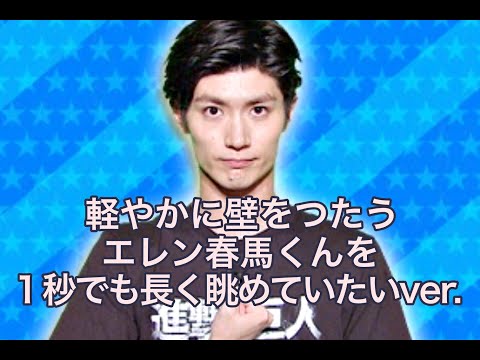 📺おまけ動画　軽やかに壁をつたう美しいエレン春馬くんを１秒でも長く眺めていたいVer　（＋備考欄に超個人的な質問あり）