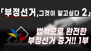[황교안TV] 「부정선거, 그것이 알고싶다. 2」 법적으로 완전한 빼박증거 나왔다!!! - 완산구 사례 1부