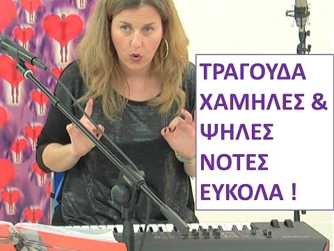 Πώς να τραγουδάς