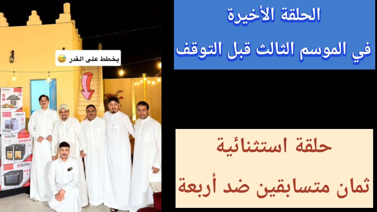 مسابقة حمدي الفريدي (اسجن الخصم) الحلقة الاخيرة في الموسم الثالث قبل التوقف| حلقة استثنائية