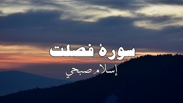 سورة فصلت كامله | راحة نفسية 🤍🎧 | القارئ : إسلام صبحي .