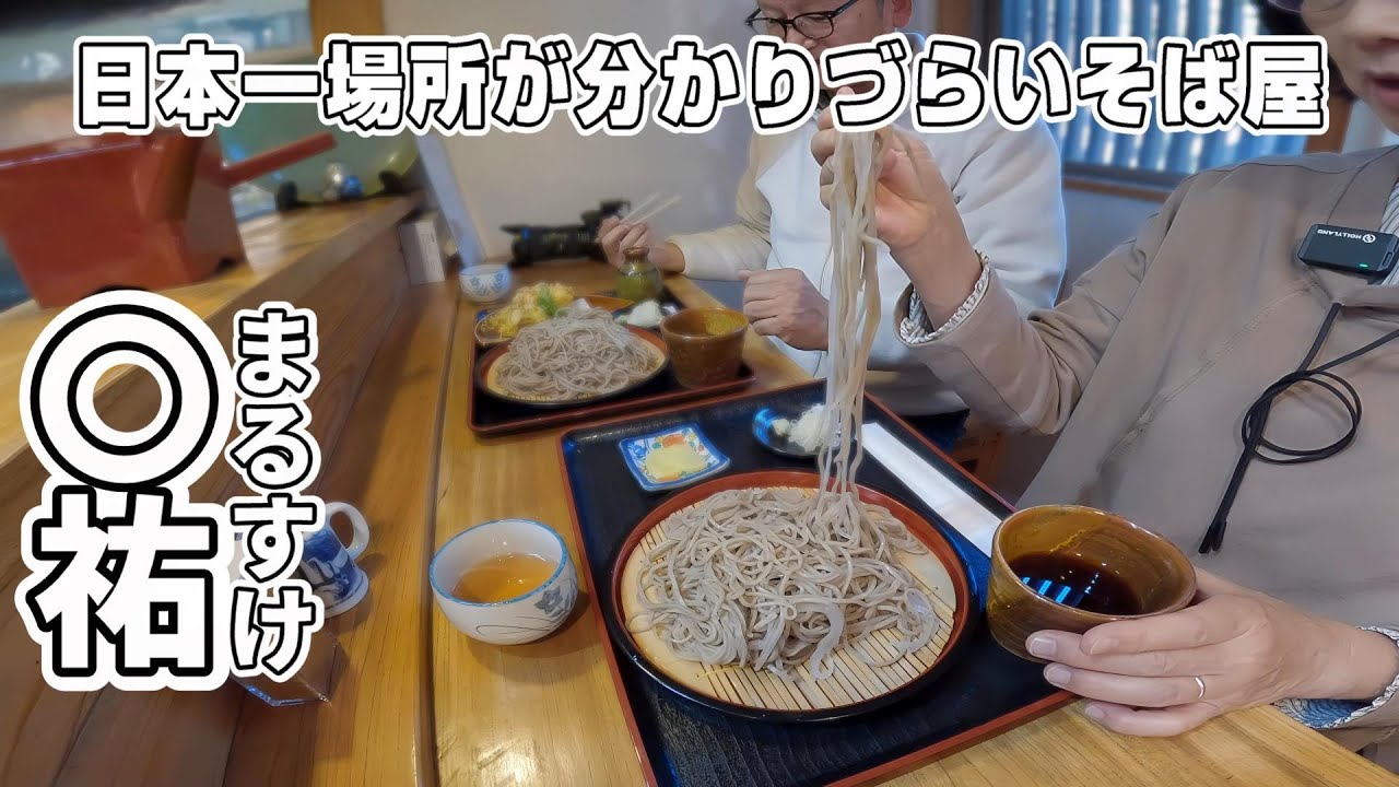 【茨城東海村 〇祐】場所が分かりづらいと口コミ殺到！唯一無二の大根そば