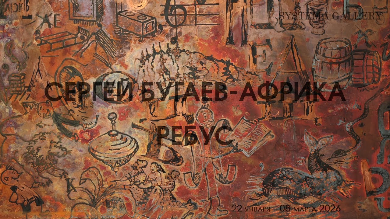 Сергей Бугаев-Африка. Ребус. SISTEMA GALLERY