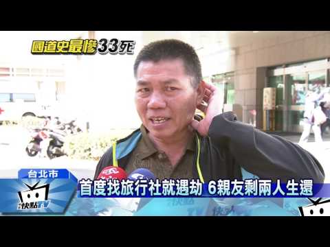 20170215中天新聞　首度找旅行社就遇劫　6親友剩兩人生還