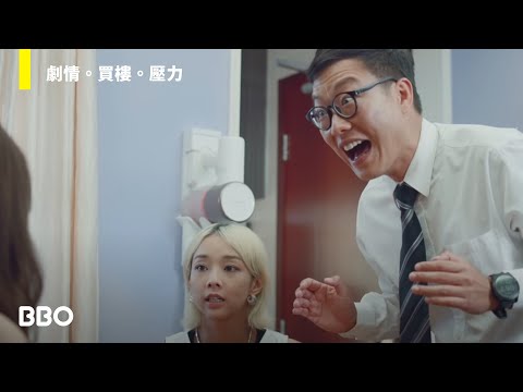 《關於我在香港賣樓的那件事》 ｜#BBO｜#一號影院