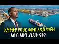 ኢትዮጵያ የባህር ወደብ አዲስ ግዛትአሰብ አሁን እንዴት ናት March 4 2026 ኢትዮጵያ የባህር ወደብ አዲስ ግዛትአሰብ አሁን እንዴት ናት March 4 2026
