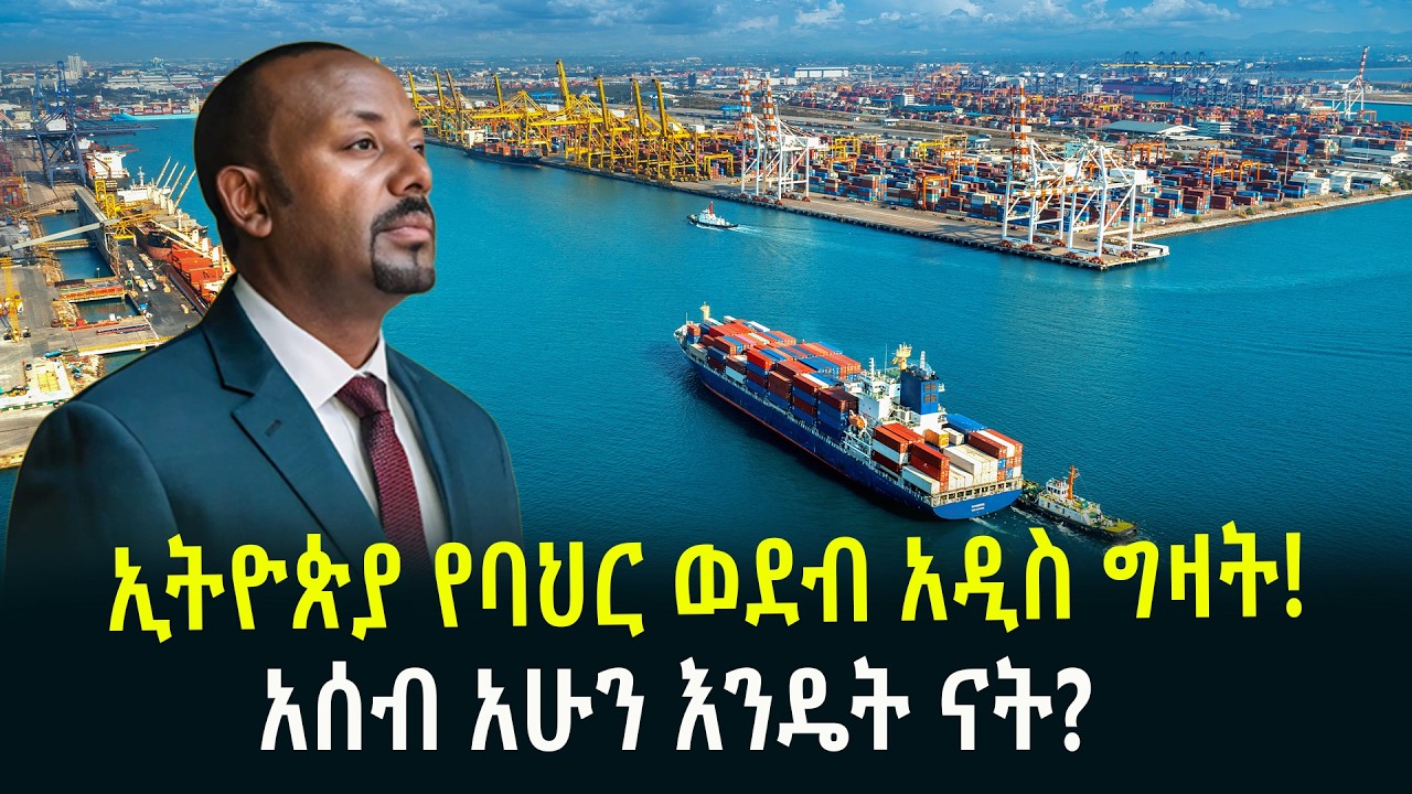 ኢትዮጵያ የባህር ወደብ አዲስ ግዛትአሰብ አሁን እንዴት ናት March 4, 2026
