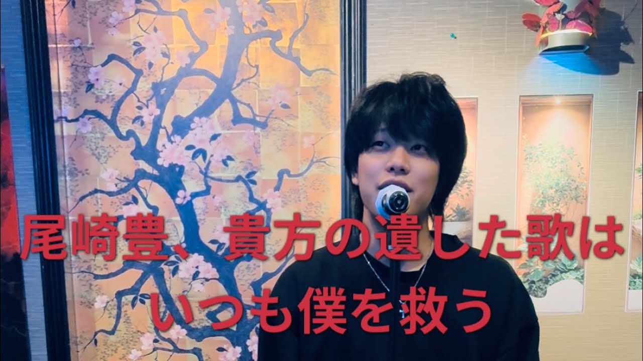 尾崎豊/Forget-me-not byNatsu#尾崎豊#歌ってみた 