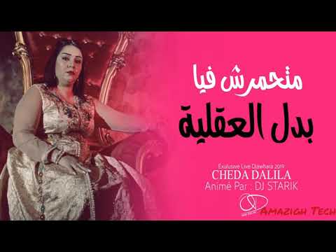CHABA DALILA 2019 - MA TEHAMERCHE FIYA [ NOUVELLE CHANSON 2019 ] HD