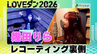 幾田りら「Voyage」【LOVEダン2026】レコーディング裏側