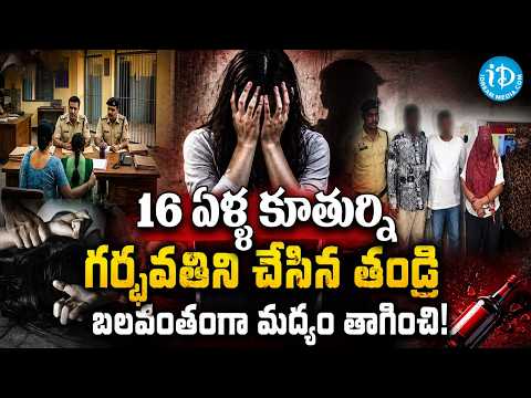 కూతురుని తల్లిని చేసిన తండ్రి..! Father Allegedly Impregnates His Own Daughter | iDream