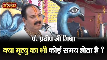 क्या मृत्यु का भी कोई समय होता है | जानिए पंडित प्रदीप मिश्रा जी से... Pandit Pradeep Mishra Ji
