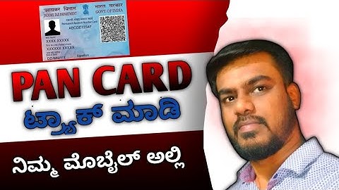 How to Check Pan card Status in Mobile Kannada || ಪಾನ್ ಕಾರ್ಡ್ ಸ್ಟೇಟಸ್ ಕನ್ನಡ