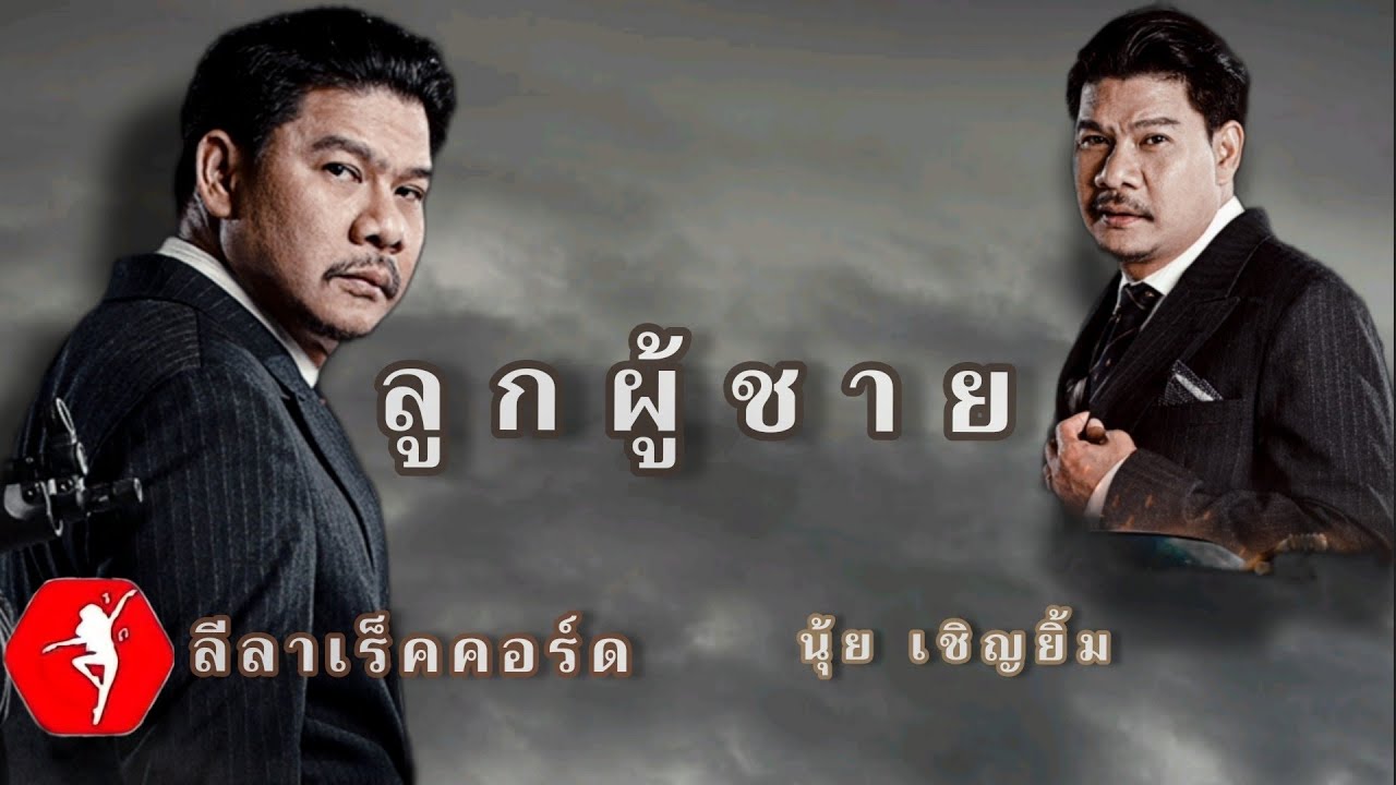 ลูกผู้ชาย นุ้ย เชิญยิ้ม MASTER [ official MV ]