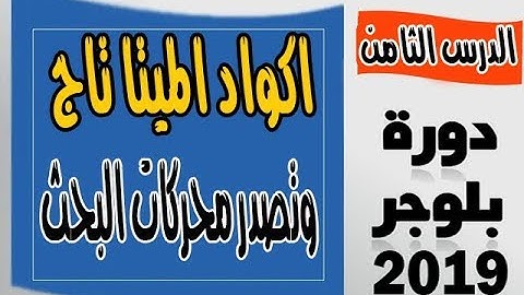 افضل اكواد الميتا تاج Meta tags لمدونات بلوجر | وطريقة تصدر محركات البحث