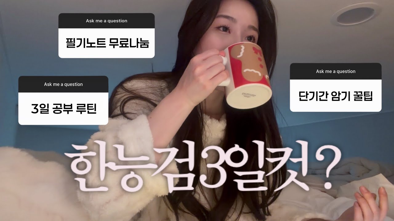 어려웠던 77회 🙀 1급 3일컷 공부법 ⭐️ | 시대별 도식화 필기노트 무료나눔 🤍 | 단기간 암기 꿀팁과 문제풀이 꿀팁 방출 !!