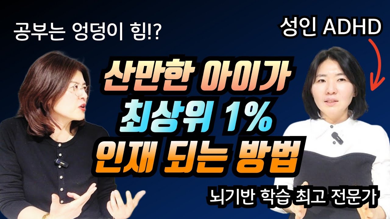 산만한 아이도 상위 1% 가능합니다. feat. 겨울방학 맞이 무료 강연